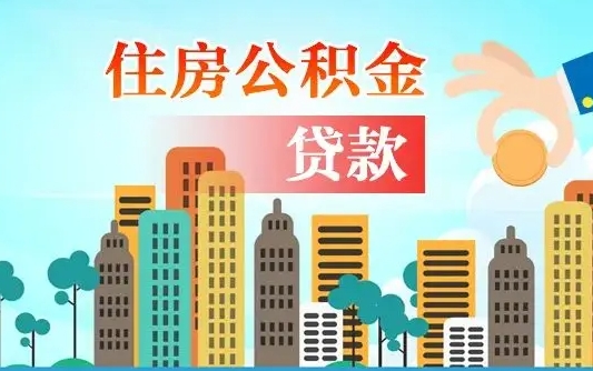 公积金能断么-文昌公积金代办平台